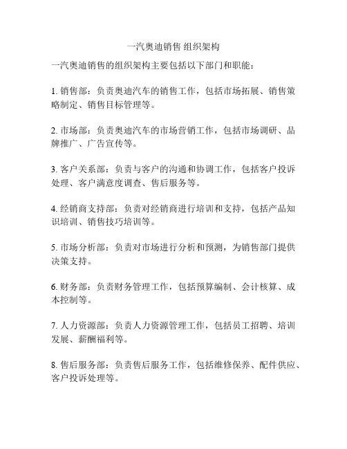 一汽奥迪销售 组织架构