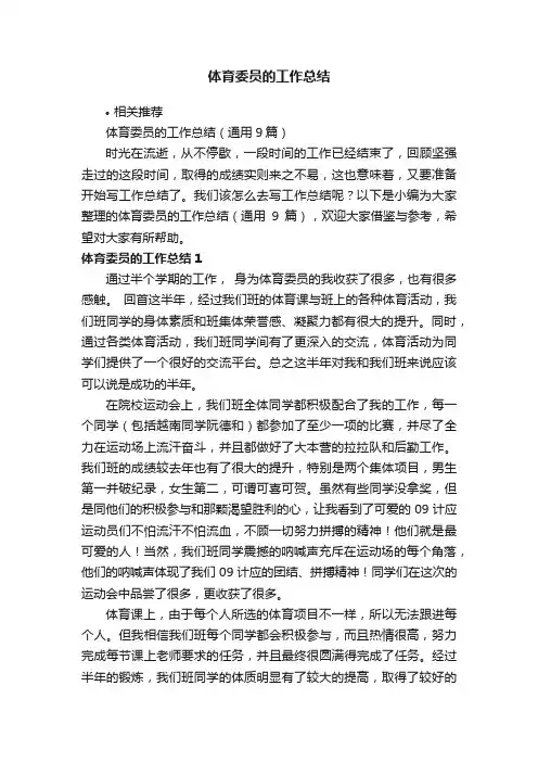 体育委员的工作总结