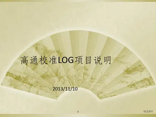 高通校准LOG说明