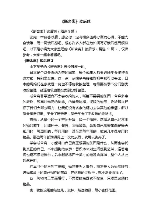 《断舍离》读后感（精选5篇）