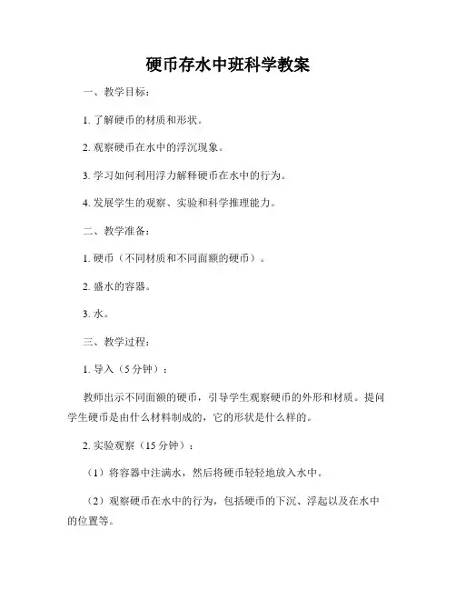 硬币存水中班科学教案