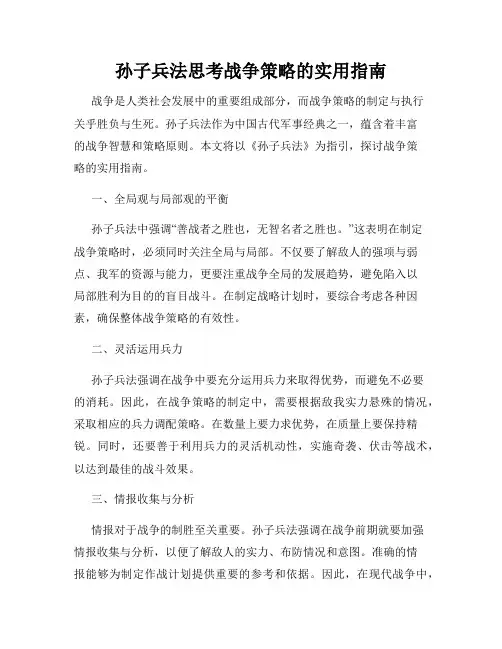 孙子兵法思考战争策略的实用指南