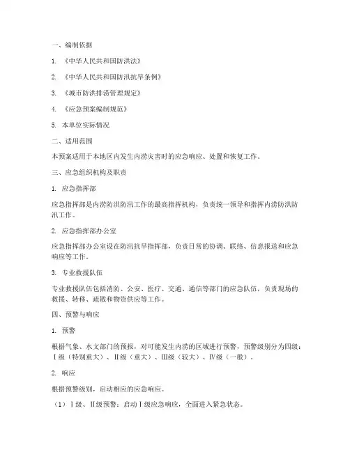 内涝防洪防汛应急预案范文