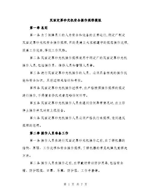 双面定厚砂光机安全操作规程模版（2篇）