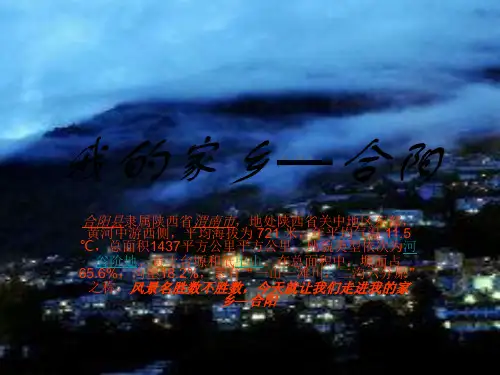 我的家乡—合阳