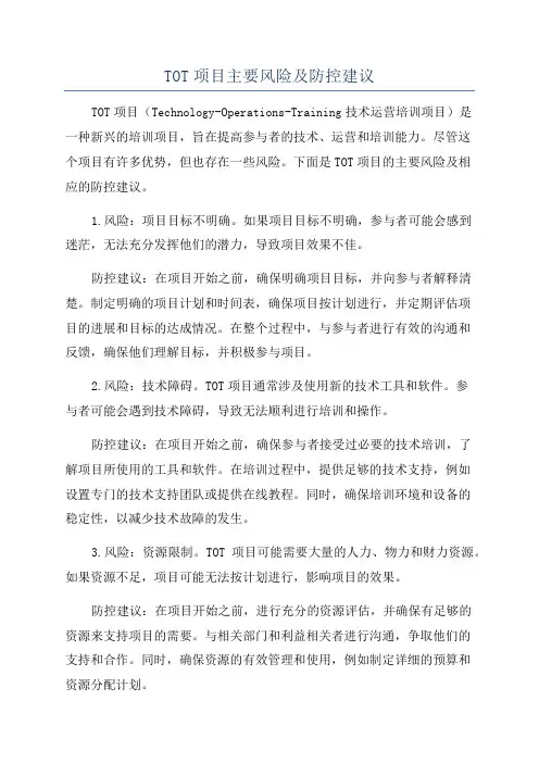 TOT项目主要风险及防控建议