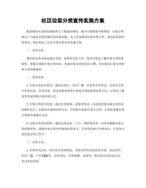 社区垃圾分类宣传实施方案