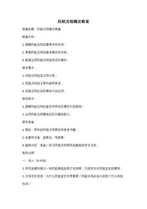民航法规概论教案