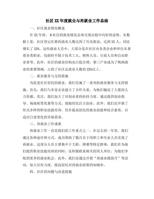 社区XX年度就业与再就业工作总结