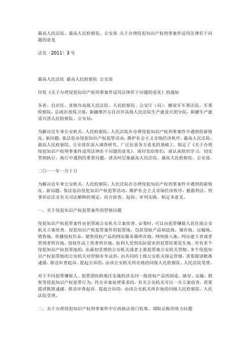 法发〔2011〕3号 最高人民法院、最高人民检察院、公安部 关于办理侵犯知识产权刑事案件适用法律若干问题的