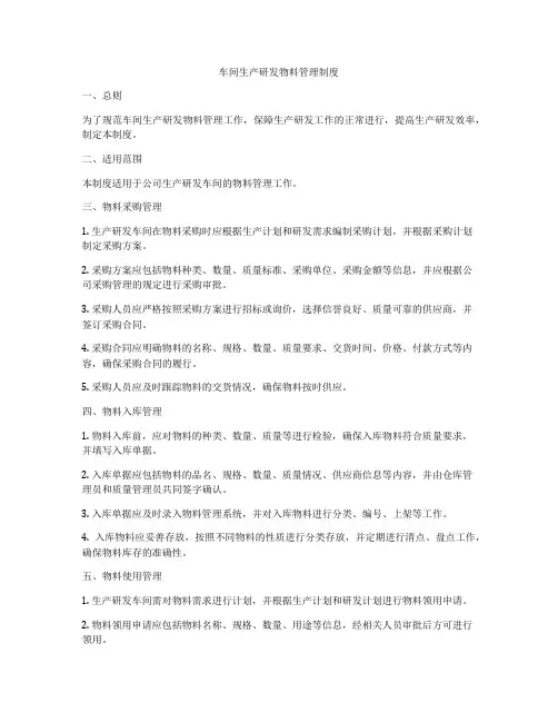 车间生产研发物料管理制度