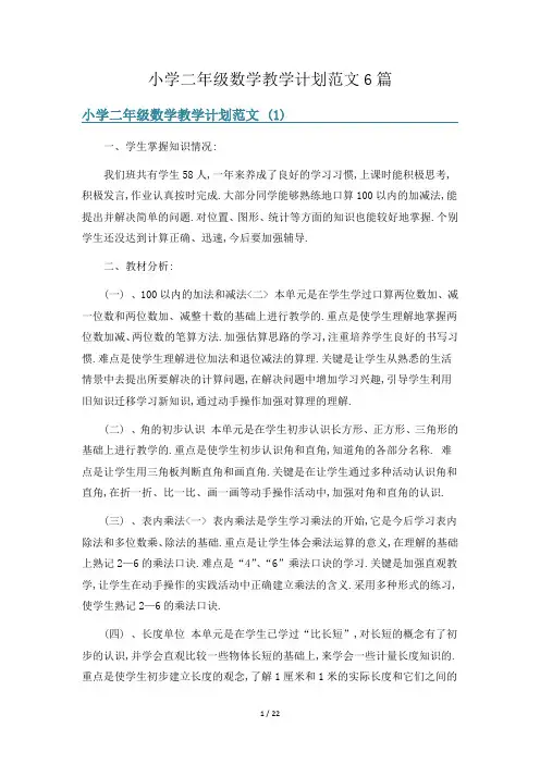 小学二年级数学教学计划范文6篇