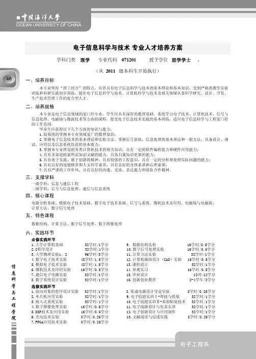 中国海洋大学_新版2011版_教学计划_电子信息科学与技术