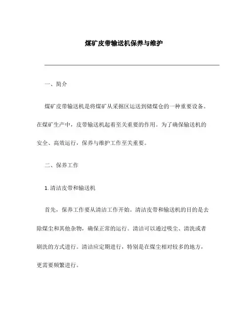 煤矿皮带输送机保养与维护