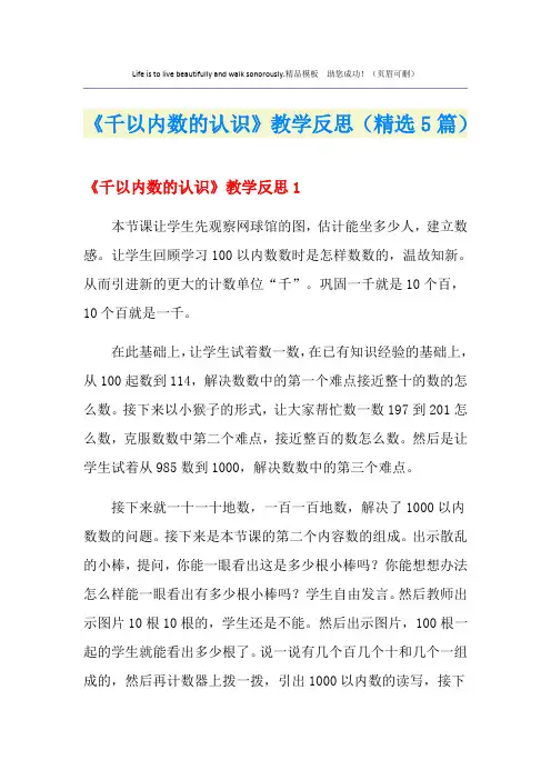 《千以内数的认识》教学反思(精选5篇)
