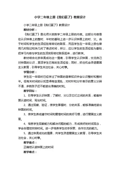 小学二年级上册《我们赢了》教案设计
