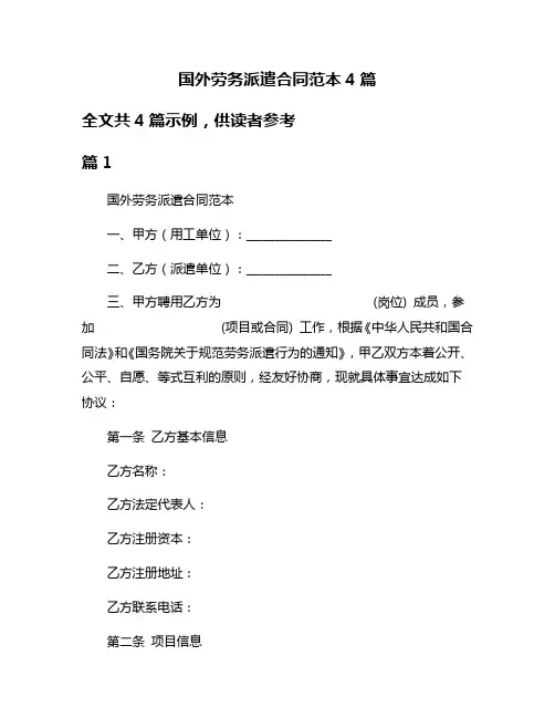 国外劳务派遣合同范本4篇