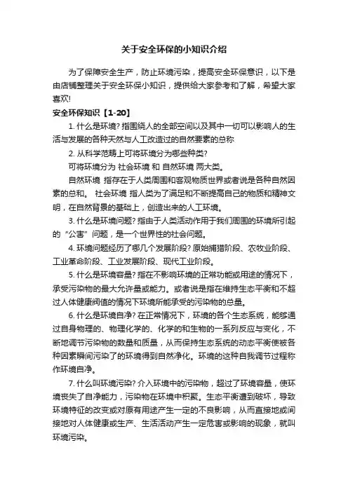 关于安全环保的小知识介绍