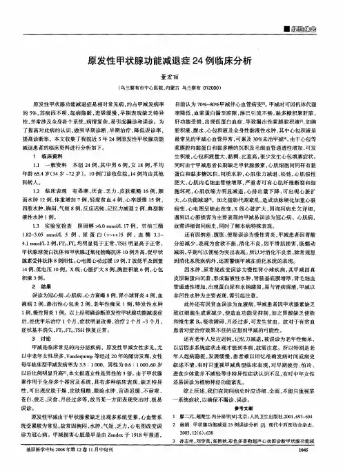 原发性甲状腺功能减退症24例临床分析