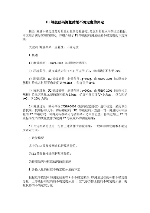 F1等级砝码测量结果不确定度的评定