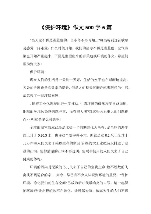 《保护环境》作文500字6篇