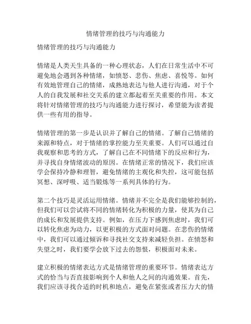情绪管理的技巧与沟通能力