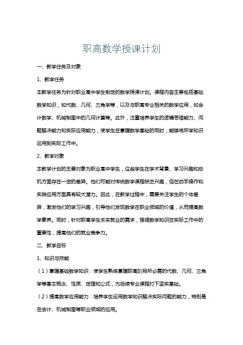 职高数学授课计划