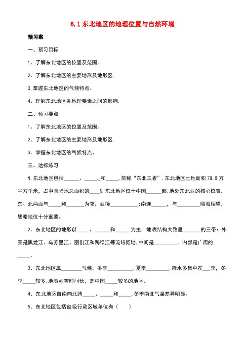 八年级地理下册6.1东北地区的地理位置与自然环境导学案湘教版(1)