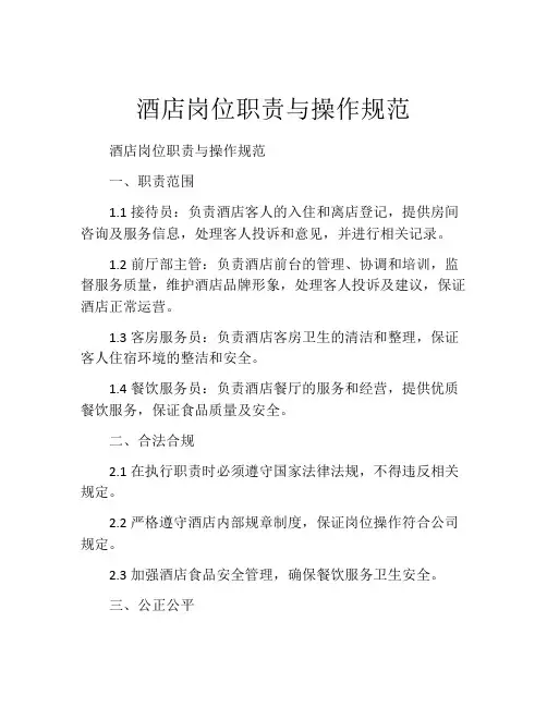 酒店岗位职责与操作规范