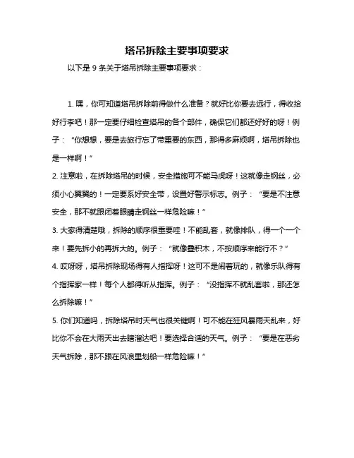 塔吊拆除主要事项要求