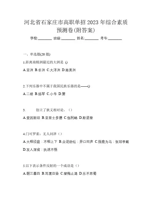 河北省石家庄市高职单招2023年综合素质预测卷(附答案)