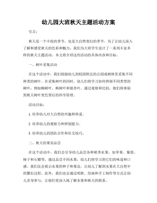 幼儿园大班秋天主题活动方案