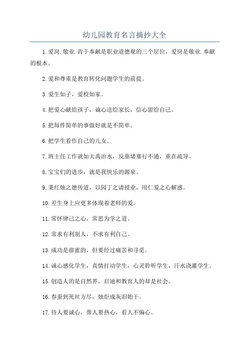 幼儿园教育名言摘抄大全