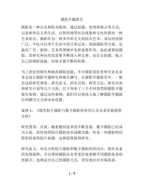 摄影开题报告