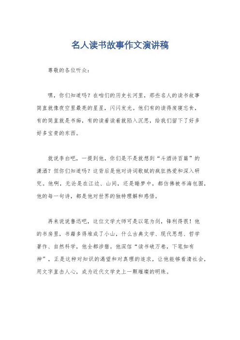 名人读书故事作文演讲稿