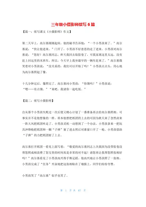 三年级小摄影师续写6篇
