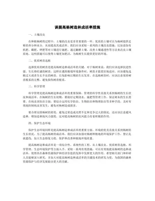 谈提高杨树造林成活率措施