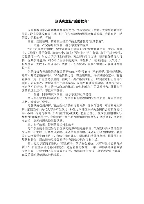 浅谈班主任“爱的教育”