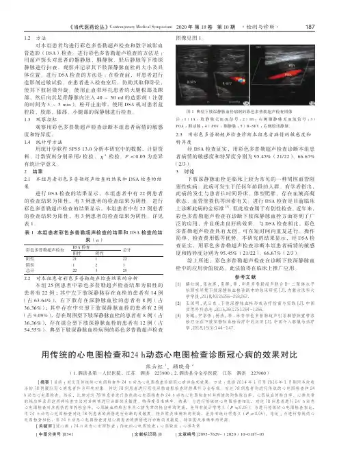 用传统的心电图检查和24h动态心电图检查诊断冠心病的效果对比