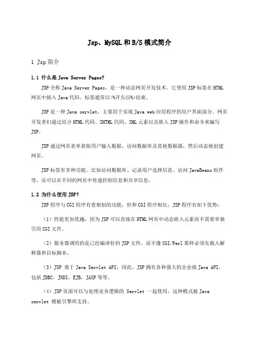 Jsp、MySQL和B S模式简介