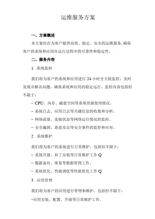 运维服务方案范文