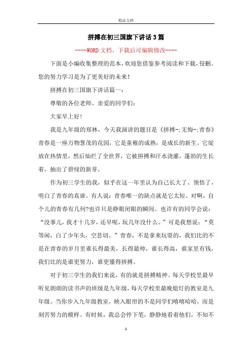 拼搏在初三国旗下讲话3篇