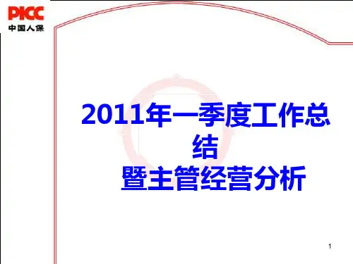 年一季度经营分析会PPT课件