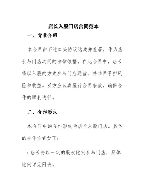店长入股门店合同范本