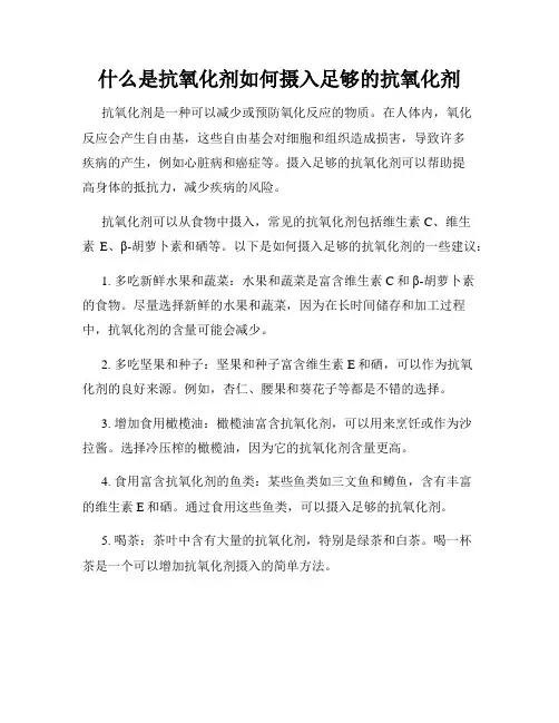 什么是抗氧化剂如何摄入足够的抗氧化剂