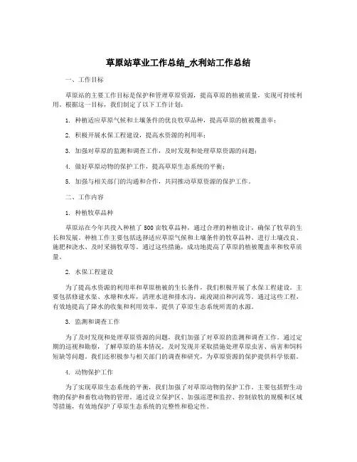 草原站草业工作总结_水利站工作总结