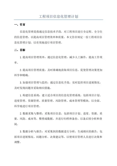 工程项目信息化管理计划