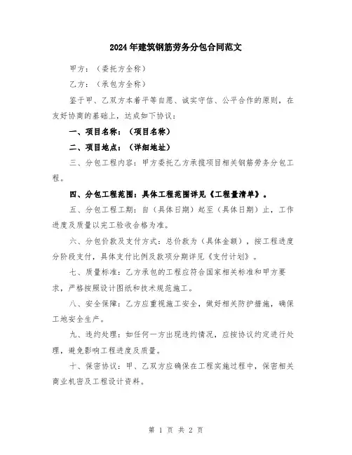 2024年建筑钢筋劳务分包合同范文