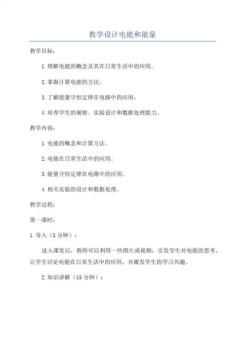 教学设计电能和能量