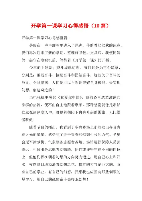 开学第一课学习心得感悟(10篇)